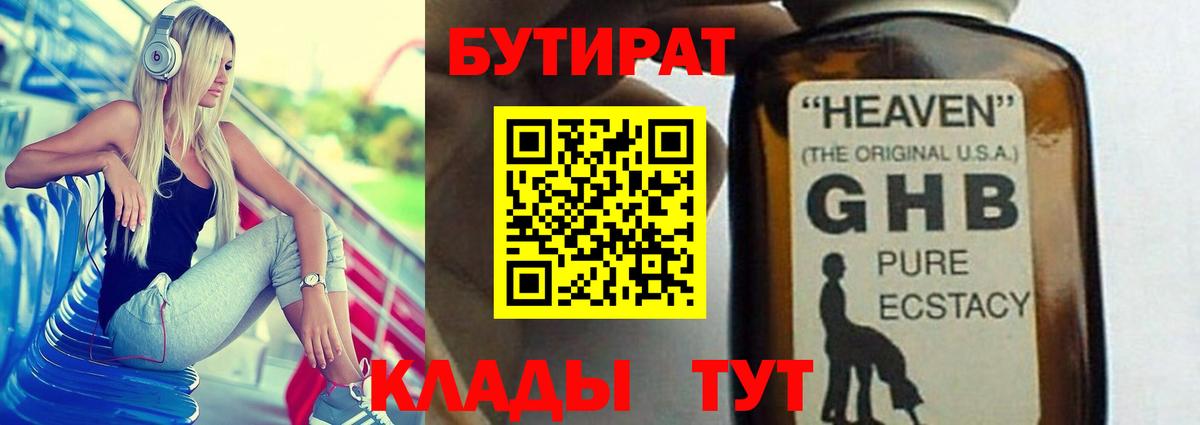 Бутират бутандиол  Бутират  Большой Камень  Вход с VPN 