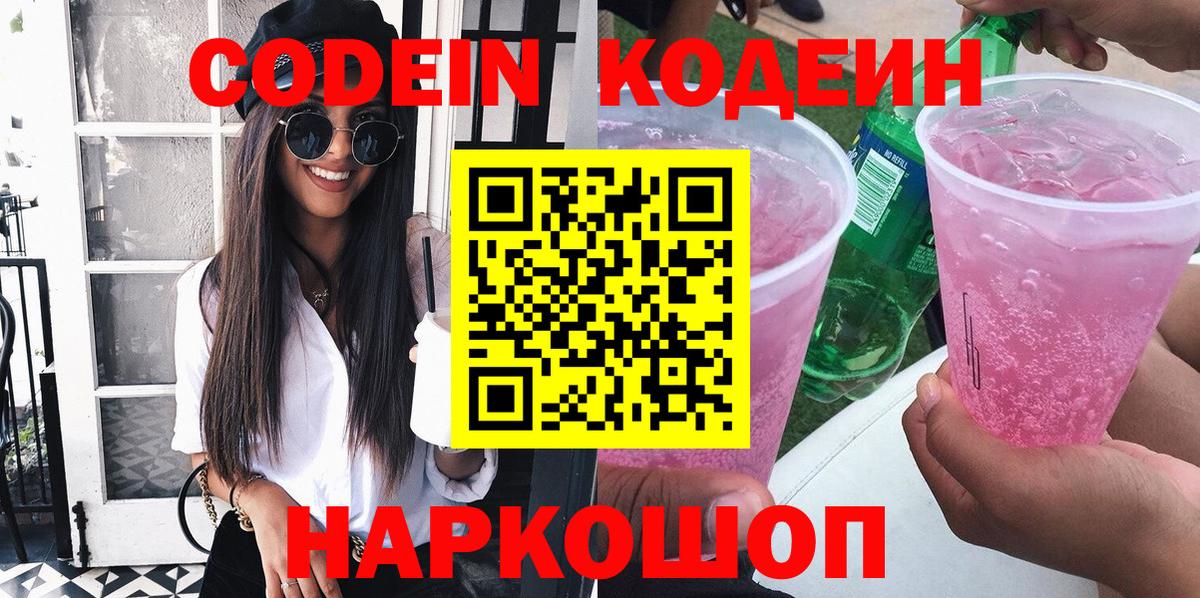 Кодеин Purple Drank  Codein напиток Lean (лин)  Большой Камень  Вход с VPN 